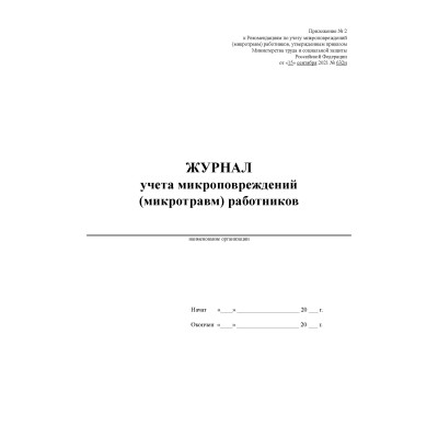 Журнал учета микроповреждений микротравм работников Журнал учета микроповреждений микротравм работников