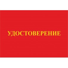Бланк удостоверения на право обслуживания объектов Ростехнадзора, присвоения профессии  (10*7)