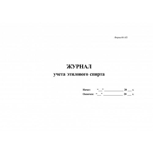 Журнал учета спирта в стоматологии образец