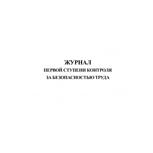 Журнал 1 ступени контроля по охране труда образец