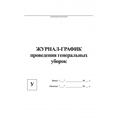 Журнал график проведения генеральных уборок образец заполнения