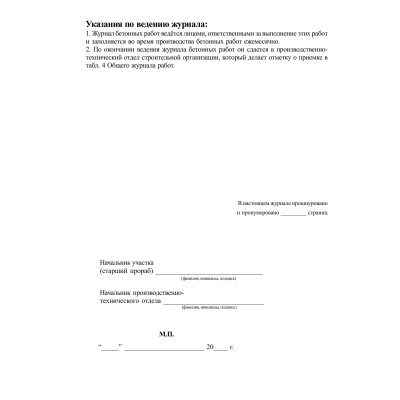 Журнал бетонных работ Ф-54 30л