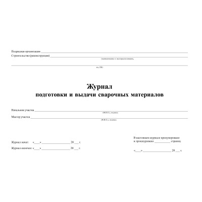 Журнал подготовки и выдачи сварочных материалов 30л