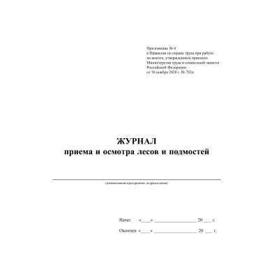 Журнал приемки и осмотра лесов и подмостей, 30 л.